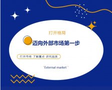 打開格局，邁向外部市場第一步！